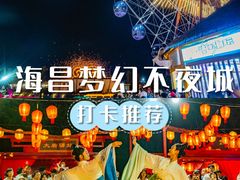 -三亚海昌梦幻海洋不夜城