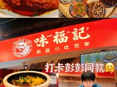 -味福记·本地特色菜(八一万达广场店)