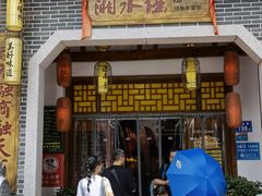 门面-湘水谣(芙蓉店)