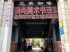 -完美咖啡(建赏欧洲店)