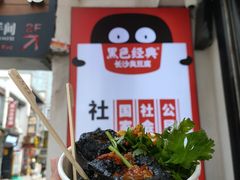 -黑色经典臭豆腐·湖南特产(坡子街店)