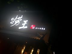 -捞王锅物料理(凯旋路店)