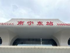 -南宁东站