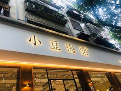 门面-小豆海棠(嘉兴路店)
