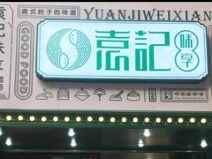-袁记云饺(莲塘店)
