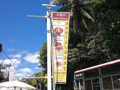 -毛里求斯小四川餐厅总店