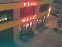 -新丰小吃(江陵路分店)