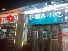 门面-护国寺小吃(地安门店)