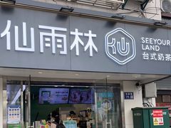 门面-仙雨林·奶茶鲜果茶(书院巷店)