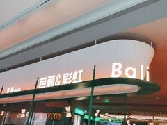 -芭莉与彩虹西餐厅(成都合生汇店)