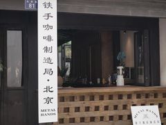 门面-Metal hands·铁手咖啡
