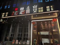 -楚禾宴·家宴(光谷大道店)