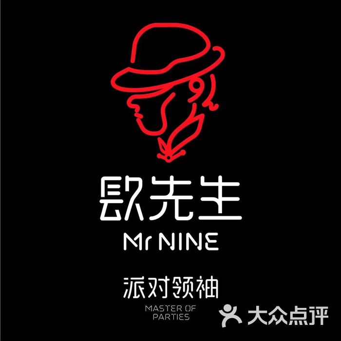 镹先生mr nine派对领袖