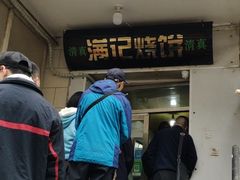 -满记烧饼(牛街东里小区一区店)