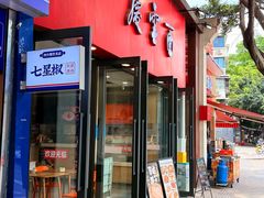 -庆蓉云·庆云面(双林店)