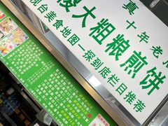 -山东傻大粗粮煎饼(牛街店)