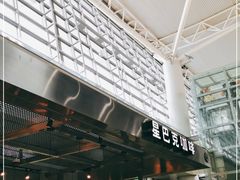 门面-星巴克(西安机场1店T3到达店)