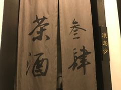 -茶叁酒肆·楚味江湖(菱角湖店)