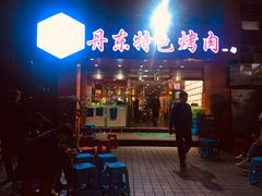 门面-丹东特色烤肉(学府路一部店)