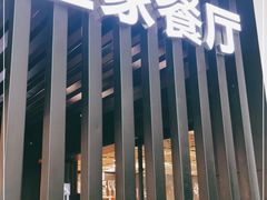 门面-宜家·瑞典风味餐厅(北京西红门店)