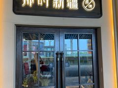 -那时新疆·若羌(经纬汇店)