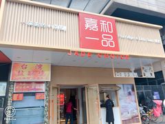 门面-嘉和一品粥(方庄店)