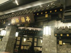 门面-苏乡兰亭·新派淮扬菜(吾悦广场店)