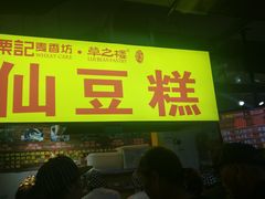 门面-栗记麦香坊·草之楼仙豆糕(东直门店)