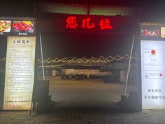 -清真·馬坡二旦烧烤(人生一串拍摄店)