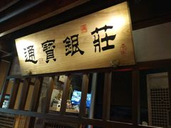 -卞氏菜根香(青羊万达店)