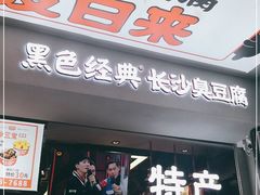 门面-黑色经典臭豆腐·湖南特产(太平街口店)