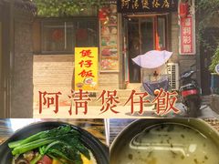 -阿清煲仔店(纺织城店)