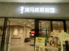 -海马体家庭照相馆(广州正佳广场店)