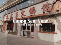 -朱光玉火锅馆(正弘城店)
