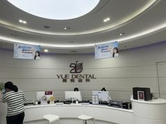 -雅悦齿科(顾村公园店)