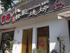 门面-福苗小骆驼烧烤(曲江店)