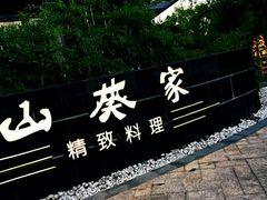 -山葵家·创意料理(宁波来福士店)