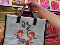 -阿娟牛肉丸·手打牛肉丸·现做现卖