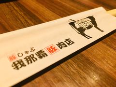 -我那覇豚肉店(カフーナ旭橋店)