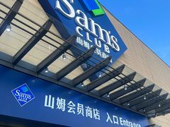 -山姆会员商店(邻瑞广场店)