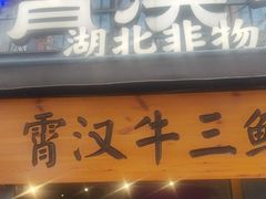 -霄汉牛三鲜湖北砂锅菜(万松园2店)