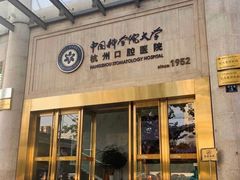 -杭州口腔医院(平海院区)