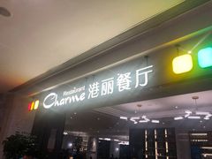 门面-港丽餐厅(高德置地店)
