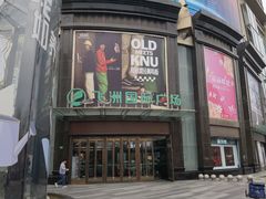 -飞洲国际广场