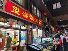 门面-望海潮海鲜店 特色家常菜(在海一方店)