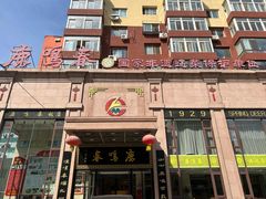 -鹿鸣春饭店(总店)