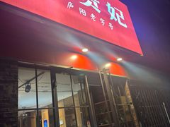 -周贵妃凉皮(城隍庙店)