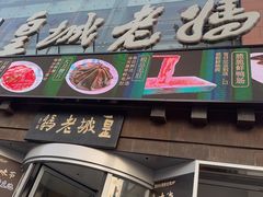 -皇城老妈川味火锅·大连海鲜火锅(港湾店)