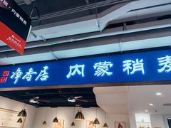 -真食净香居·内蒙烧麦(亚运村店)