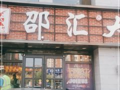 门面-邵汇大虾(会展店)